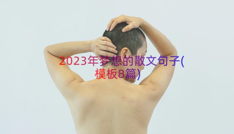 2023年梦想的散文句子(模板8篇)