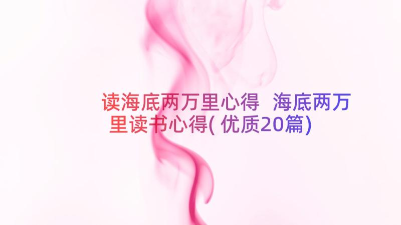 读海底两万里心得 海底两万里读书心得(优质20篇)