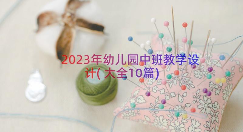 2023年幼儿园中班教学设计(大全10篇)