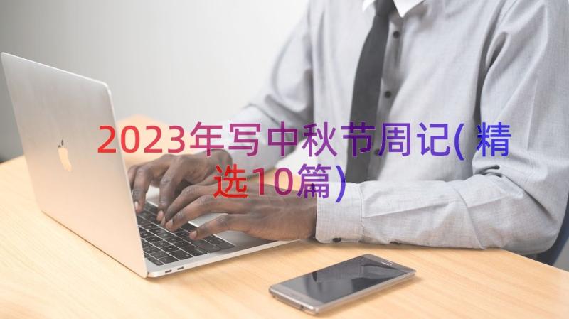 2023年写中秋节周记(精选10篇)