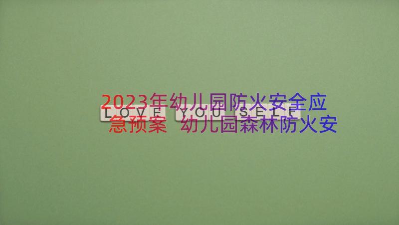 2023年幼儿园防火安全应急预案 幼儿园森林防火安全应急预案(通用9篇)