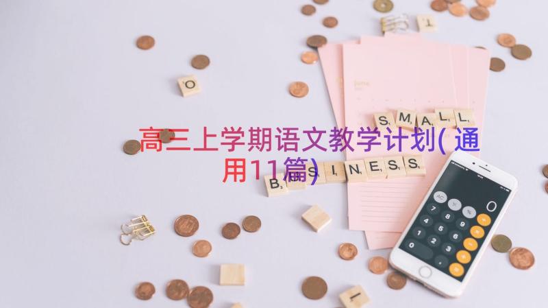 高三上学期语文教学计划(通用11篇)