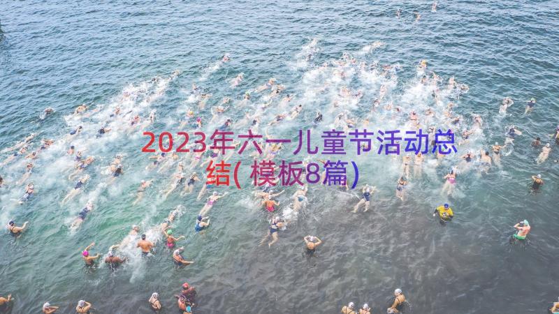 2023年六一儿童节活动总结(模板8篇)