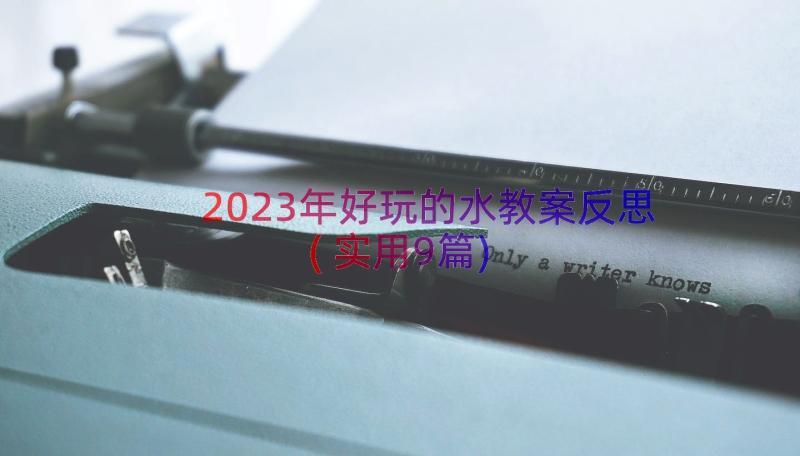 2023年好玩的水教案反思(实用9篇)