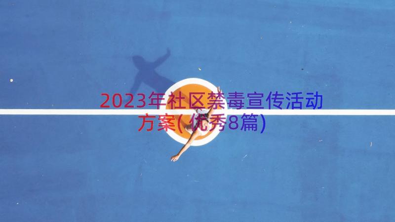 2023年社区禁毒宣传活动方案(优秀8篇)