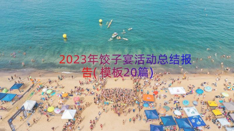 2023年饺子宴活动总结报告(模板20篇)