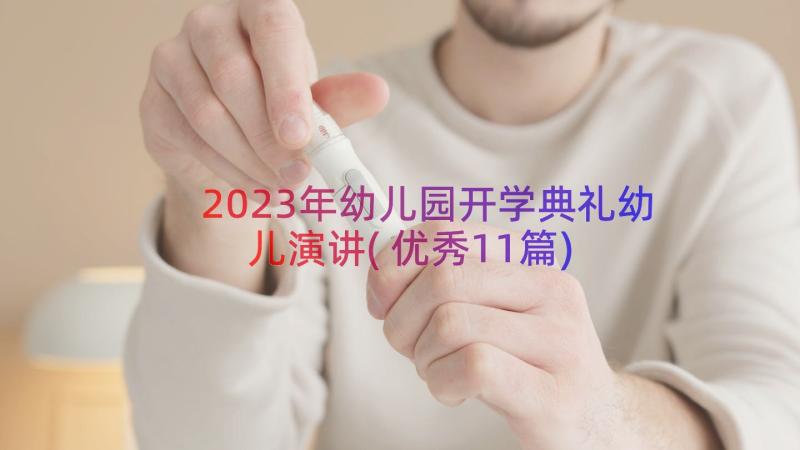 2023年幼儿园开学典礼幼儿演讲(优秀11篇)