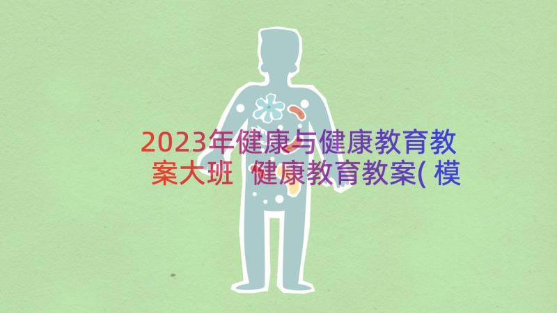 2023年健康与健康教育教案大班 健康教育教案(模板18篇)