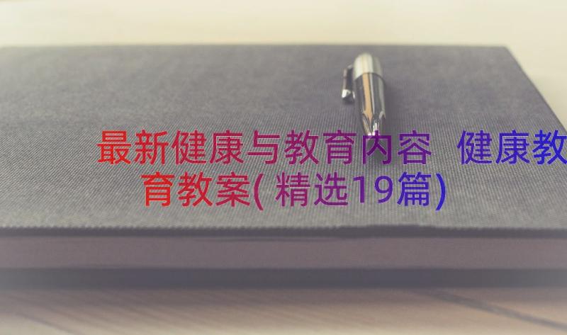 最新健康与教育内容 健康教育教案(精选19篇)