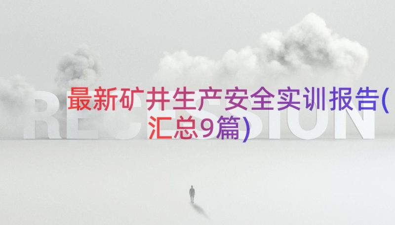 最新矿井生产安全实训报告(汇总9篇)