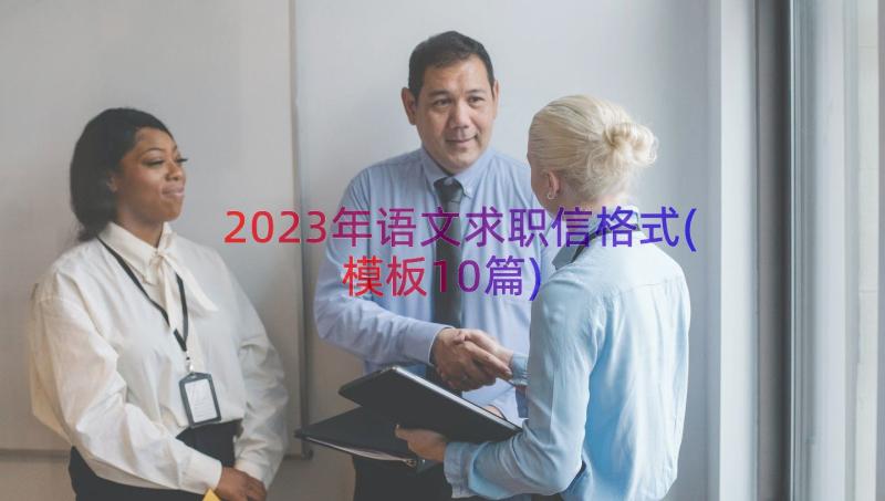 2023年语文求职信格式(模板10篇)