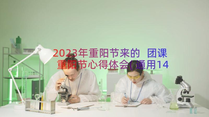 2023年重阳节来的 团课重阳节心得体会(通用14篇)