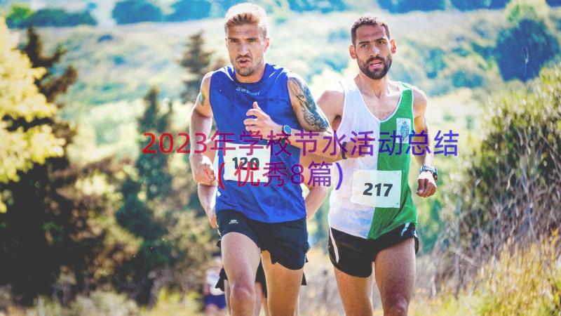 2023年学校节水活动总结(优秀8篇)