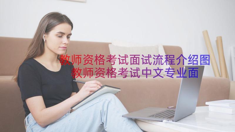 教师资格考试面试流程介绍图 教师资格考试中文专业面试自我介绍(实用8篇)