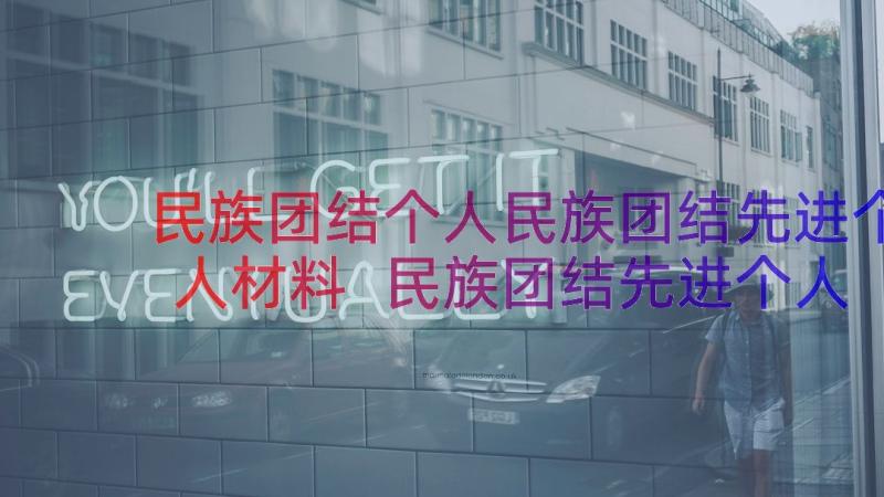 民族团结个人民族团结先进个人材料 民族团结先进个人事迹材料(大全9篇)