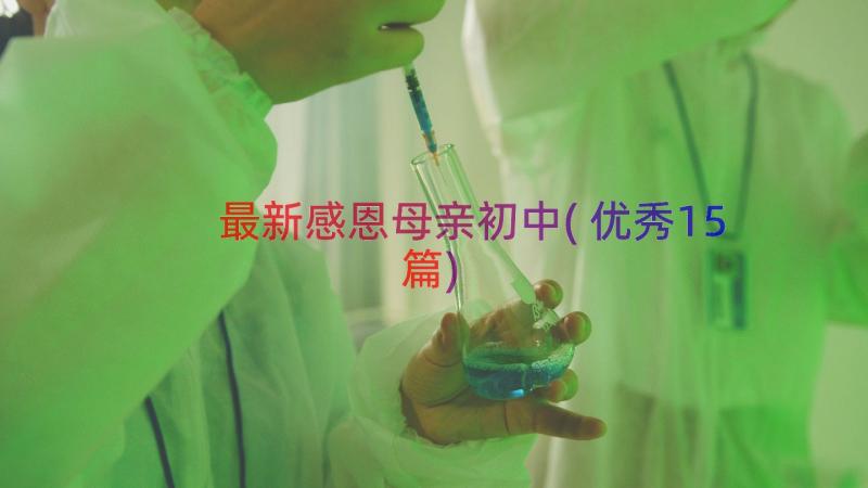 最新感恩母亲初中(优秀15篇)