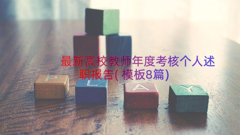 最新高校教师年度考核个人述职报告(模板8篇)