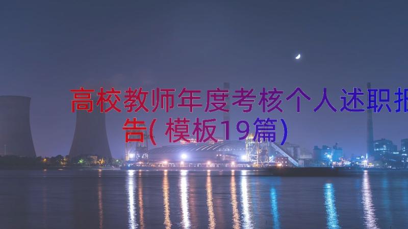 高校教师年度考核个人述职报告(模板19篇)