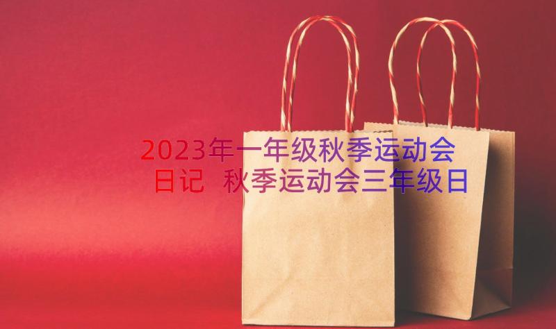 2023年一年级秋季运动会日记 秋季运动会三年级日记(实用8篇)