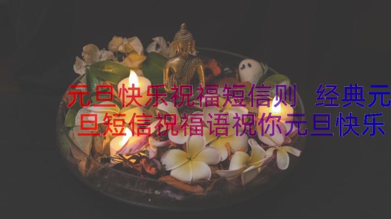 元旦快乐祝福短信则 经典元旦短信祝福语祝你元旦快乐元旦短信(汇总8篇)