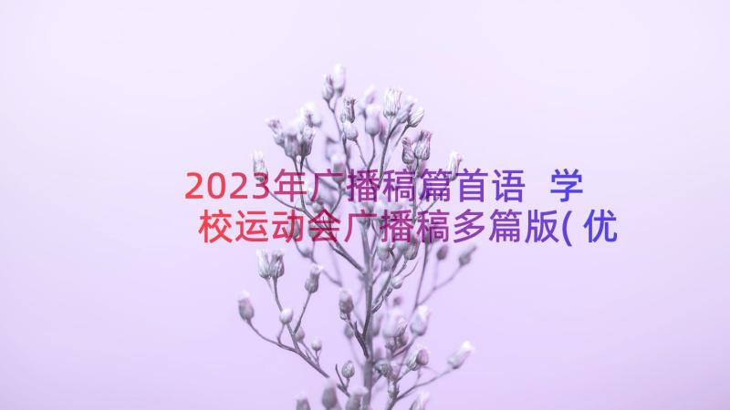 2023年广播稿篇首语 学校运动会广播稿多篇版(优质8篇)