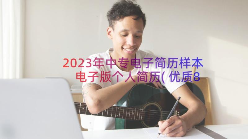 2023年中专电子简历样本 电子版个人简历(优质8篇)