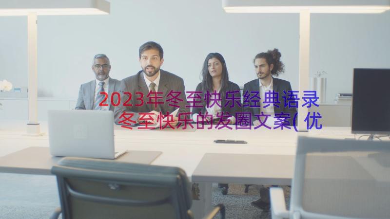 2023年冬至快乐经典语录 冬至快乐的发圈文案(优质8篇)