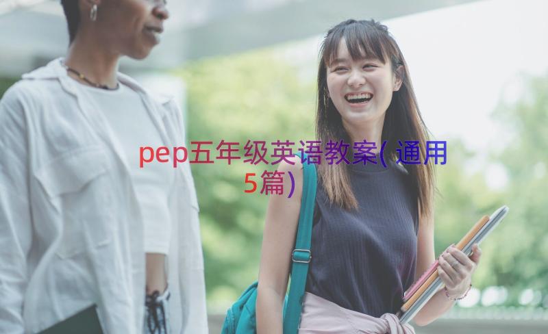 pep五年级英语教案(通用5篇)