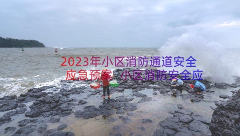 2023年小区消防通道安全应急预案 小区消防安全应急预案(精选8篇)