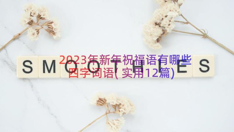 2023年新年祝福语有哪些四字词语(实用12篇)