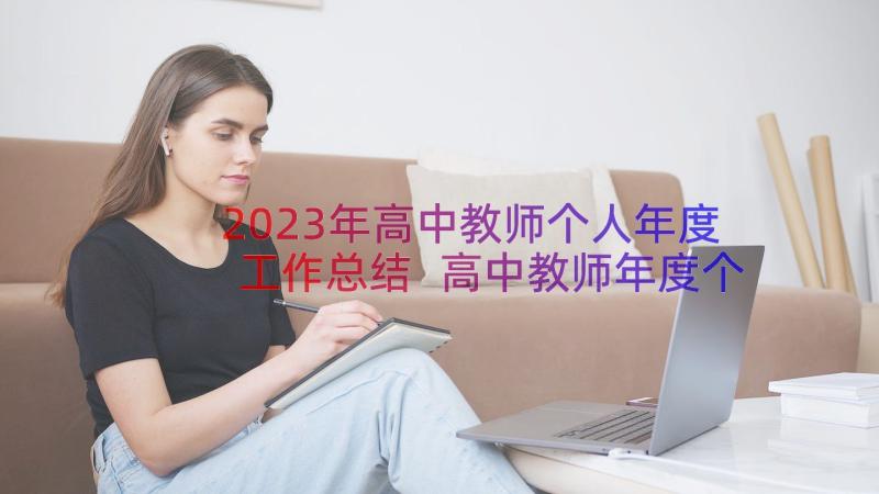 2023年高中教师个人年度工作总结 高中教师年度个人工作总结(优秀12篇)