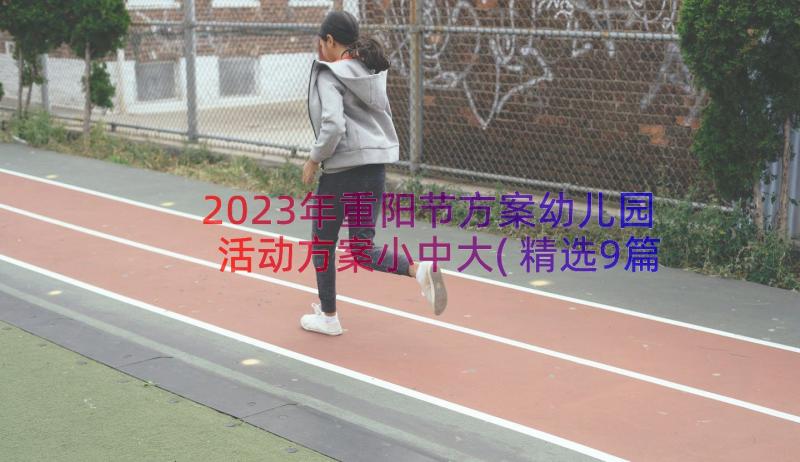 2023年重阳节方案幼儿园活动方案小中大(精选9篇)