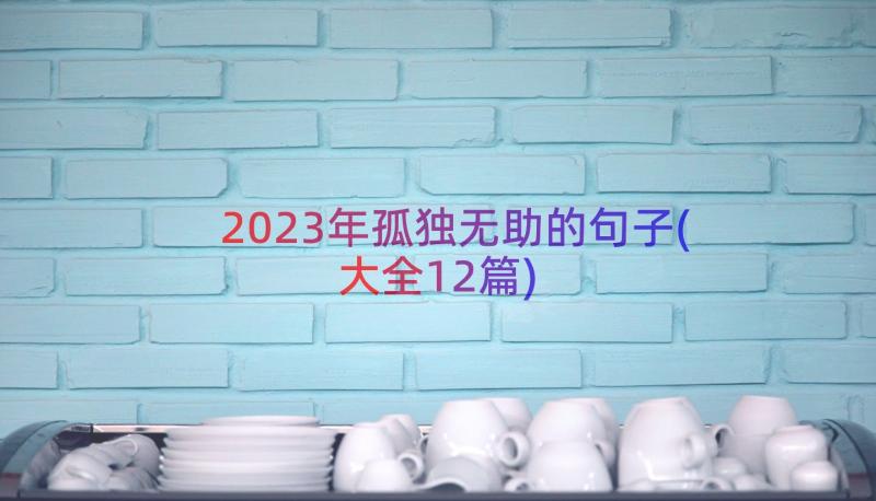 2023年孤独无助的句子(大全12篇)