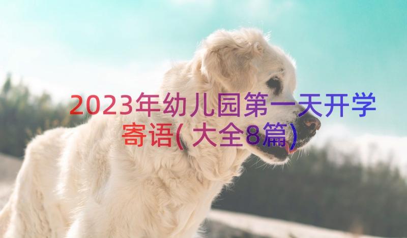 2023年幼儿园第一天开学寄语(大全8篇)