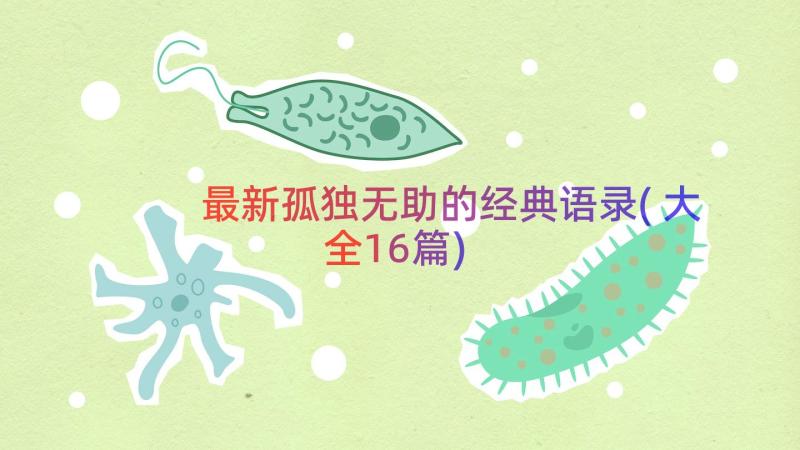 最新孤独无助的经典语录(大全16篇)