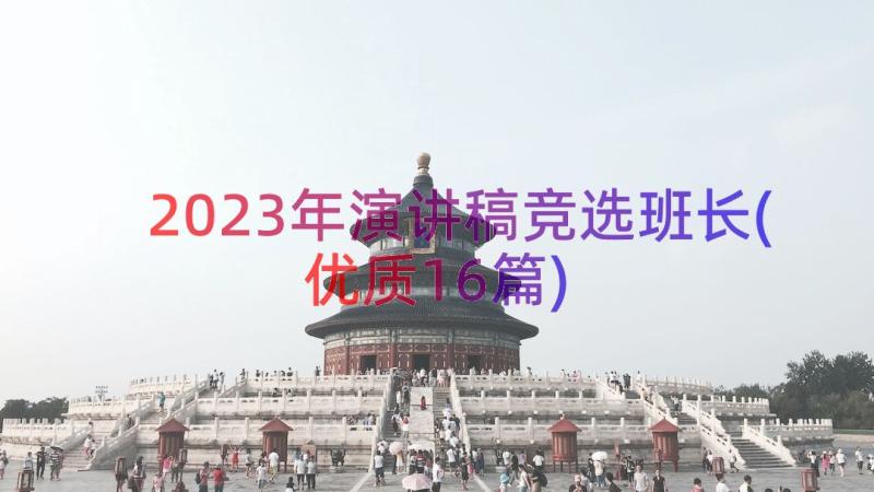 2023年演讲稿竞选班长(优质16篇)