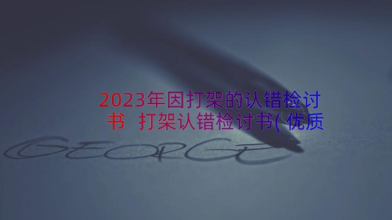 2023年因打架的认错检讨书 打架认错检讨书(优质8篇)