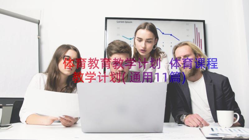 体育教育教学计划 体育课程教学计划(通用11篇)