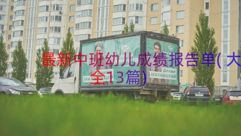 最新中班幼儿成绩报告单(大全13篇)