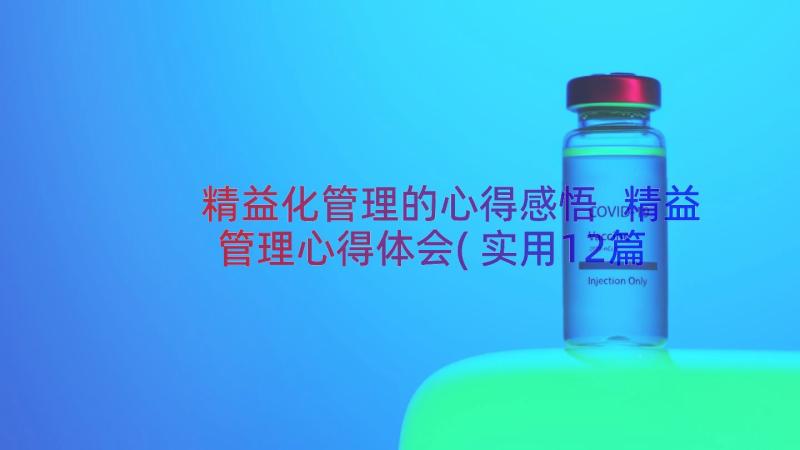 精益化管理的心得感悟 精益管理心得体会(实用12篇)