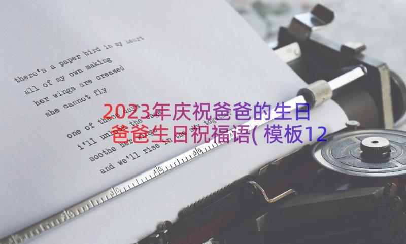 2023年庆祝爸爸的生日 爸爸生日祝福语(模板12篇)