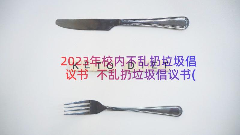 2023年校内不乱扔垃圾倡议书 不乱扔垃圾倡议书(优秀9篇)