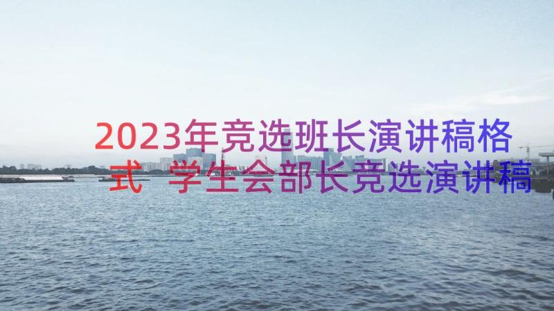 2023年竞选班长演讲稿格式 学生会部长竞选演讲稿格式(通用11篇)