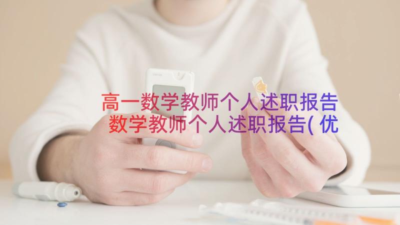 高一数学教师个人述职报告 数学教师个人述职报告(优秀14篇)