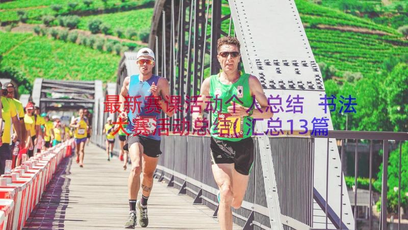 最新赛课活动个人总结 书法大赛活动总结(汇总13篇)