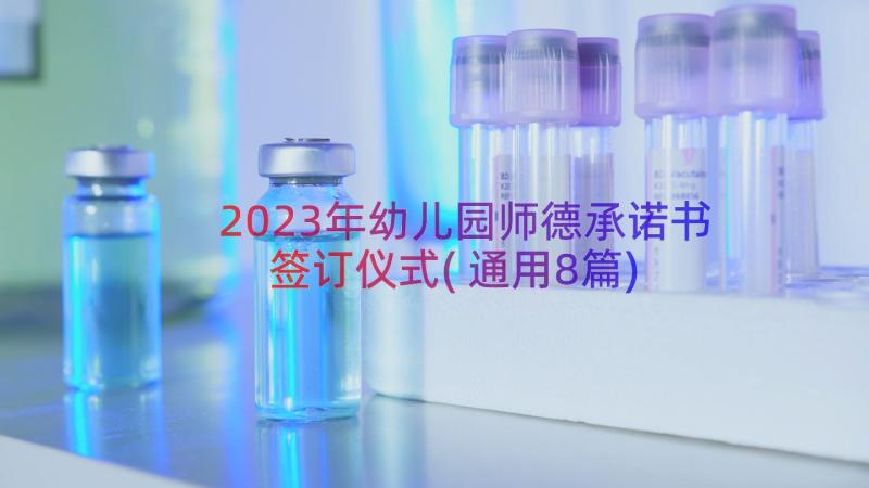 2023年幼儿园师德承诺书签订仪式(通用8篇)