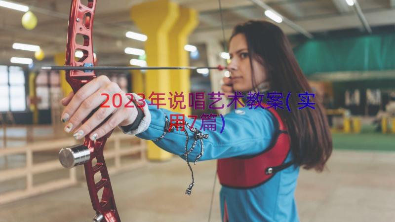 2023年说唱艺术教案(实用7篇)