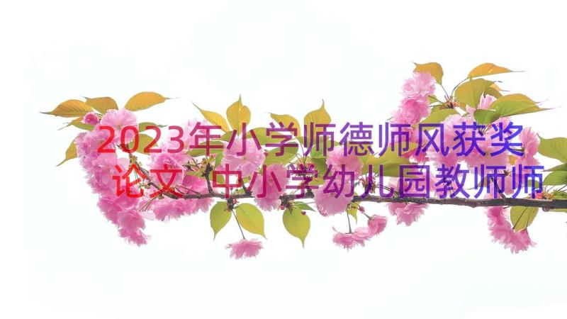 2023年小学师德师风获奖论文 中小学幼儿园教师师德师风演讲稿获奖(精选7篇)