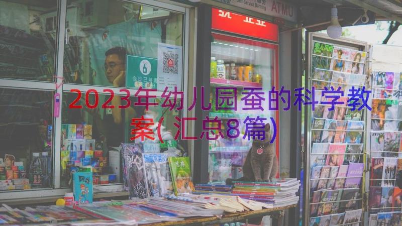 2023年幼儿园蚕的科学教案(汇总8篇)