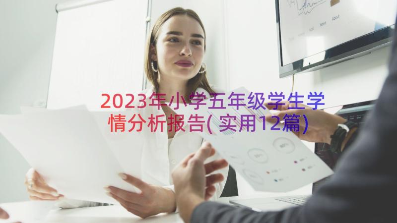 2023年小学五年级学生学情分析报告(实用12篇)